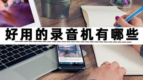 好用的錄音機有哪些？試試這三款高效錄制與制作的手機軟件