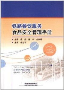 鐵路餐飲服務食品安全管理手冊
